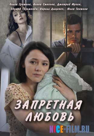 Запретная любовь (2016)