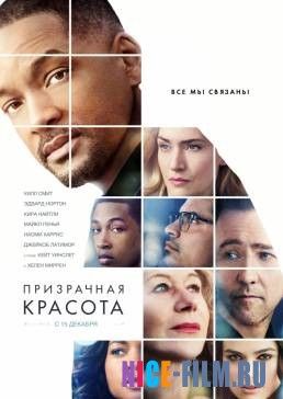 Призрачная красота (2016)