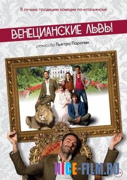 Венецианские львы (2016)