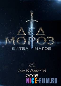 Дед Мороз. Битва Магов (2016)