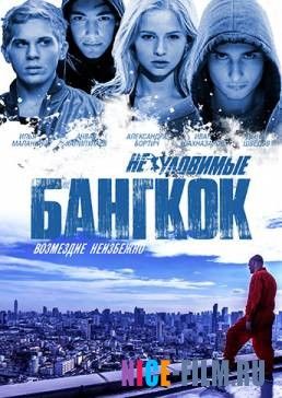 Неуловимые: Бангкок (2016)