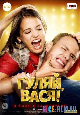 Гуляй, Вася (2017)