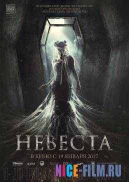 Невеста (2017)