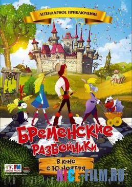 Бременские разбойники (2016)