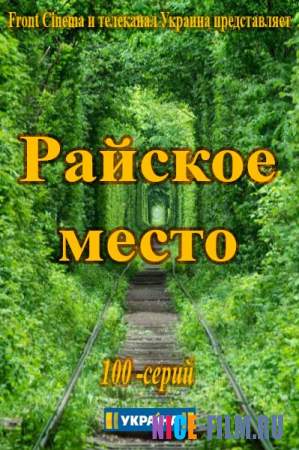 Райское место (2017)