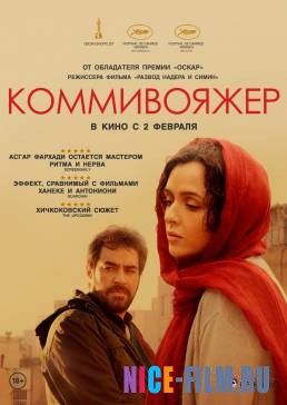 Коммивояжер (2017)