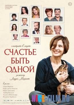 Счастье быть одной (2017)