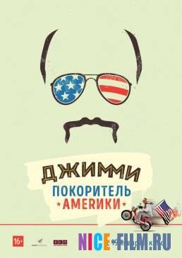 Джимми – покоритель Америки (2017)