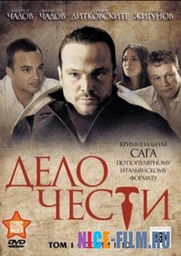 Дело чести (2017)