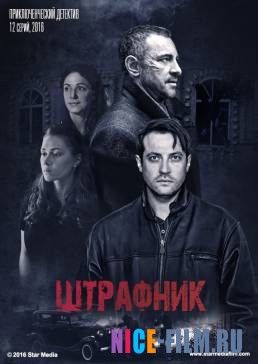 Штрафник (2017)