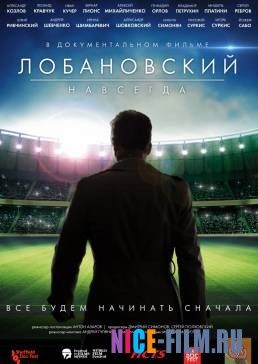 Лобановский навсегда (2017)