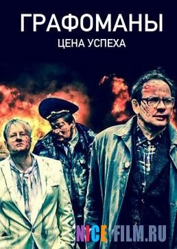 Графомафия (2017)