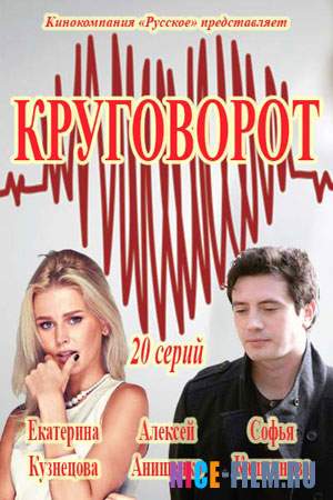 Круговорот (2017)