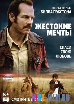 Жестокие мечты (2017)