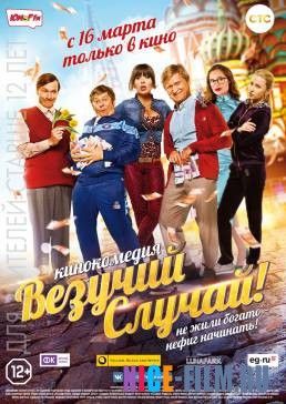 Везучий случай (2017)