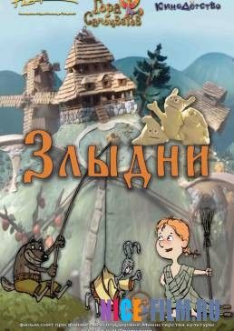 Злыдни (2017)