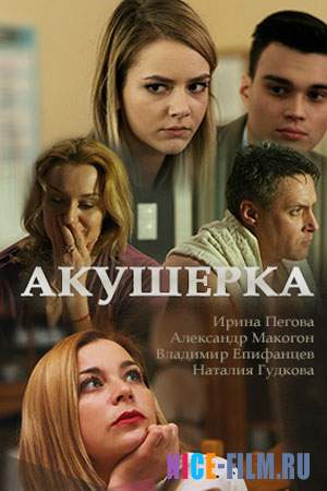 Акушерка (2017)