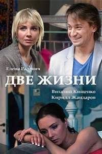 Две жизни (2017)