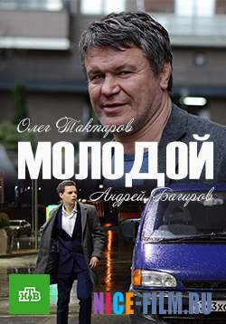 Молодой (2017)