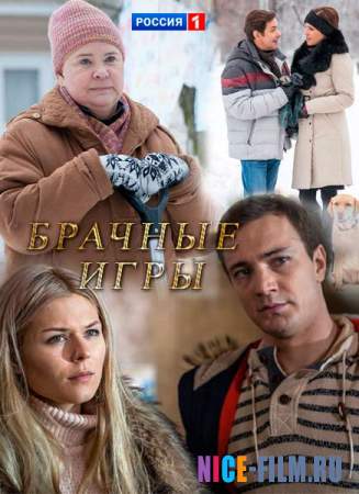 Брачные игры (2017)