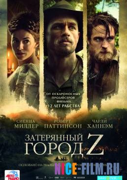 Затерянный город Z (2017)