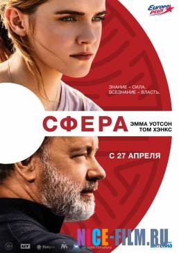 Сфера (2017)