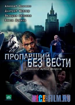 Пропавший без вести. Второе дыхание (1,2 сезон)