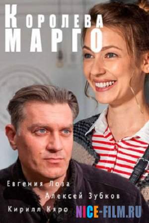 Королева Марго (2017)