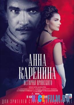 Анна Каренина. История Вронского (2017)