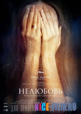 Нелюбовь (2017)