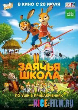 Заячья школа (2017)