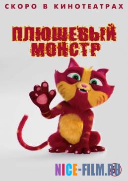 Плюшевый монстр (2017)