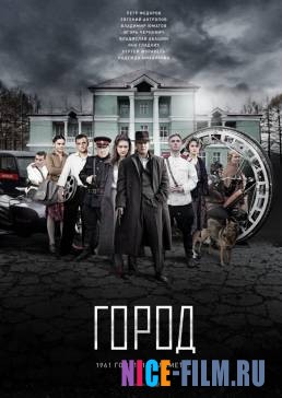 Город (2017)