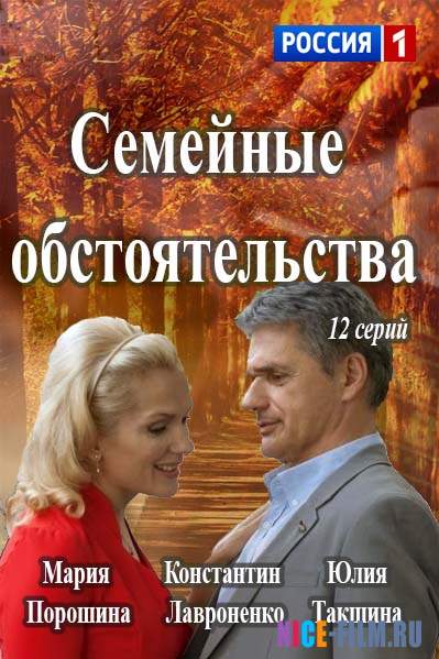 Семейные обстоятельства (2017)