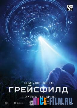 Грейсфилд (2017)