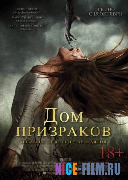 Дом призраков (2017)