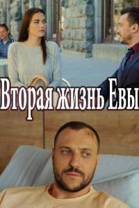 Вторая жизнь Евы (2017)