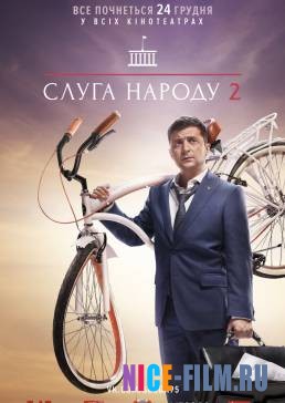 Слуга народа 2 (2017)