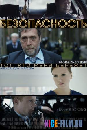 Безопасность (2017)