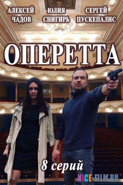 Оперетта капитана Крутова (2018)