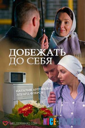 Добежать до себя (2017)