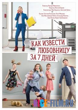 Как извести любовницу за 7 дней (2017)