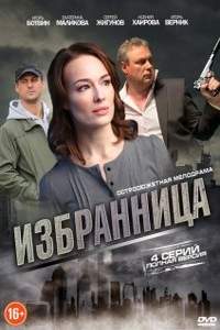 Избранница (2017)