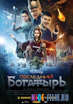 Последний богатырь (2017)