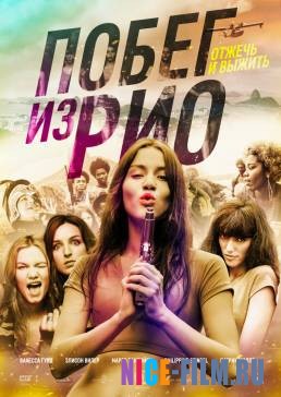 Побег из Рио (2018)