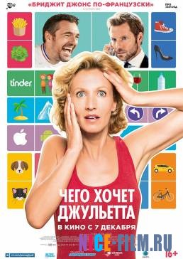 Чего хочет Джульетта (2017)