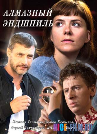 Алмазный эндшпиль (2017)