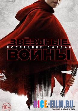 Звёздные войны: Последние джедаи (2017)