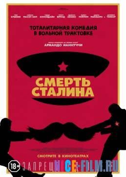 Смерть Сталина (2018)