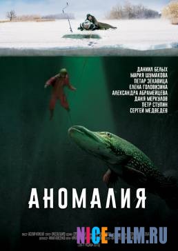 Аномалия (2017)